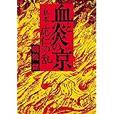 血と炎の京 私本・応仁の乱 (文春文庫 あ 85-1)