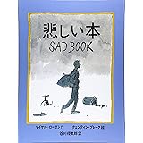 悲しい本 (あかね・新えほんシリーズ)