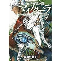 異世界黙示録マイノグーラ 全8巻 GC NOVELS 異世界黙示録マイノグーラ』公式＠2025年7月TVアニメ放送開始