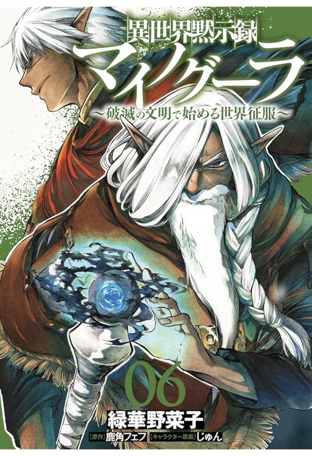 異世界黙示録マイノグーラ ～破滅の文明で始める世界征服～ コミック 1