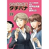 めしばな刑事タチバナ(35)[せんべい緊急配備] (TOKUMA COMICS)
