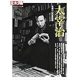 別冊太陽159 太宰治 (別冊太陽 日本のこころ 159)