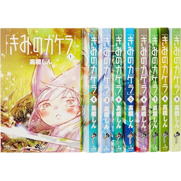 きみのカケラ / 9 完結記念!イラスト集同梱限定版!! (小学館プラス