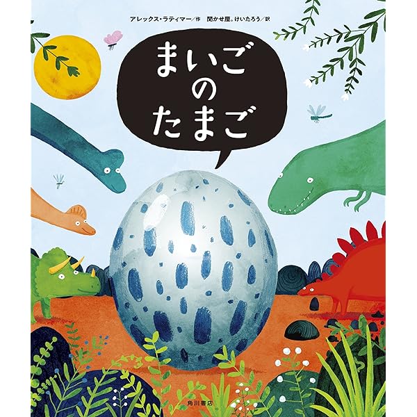 まいごのたまご 角川書店単行本 アレックス ラティマー 聞かせ屋 けいたろう 読み物 Kindleストア Amazon