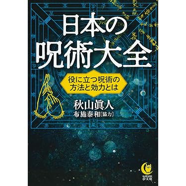 Amazon.co.jp 売れ筋ランキング: KAWADE夢文庫 の中で最も人気のある