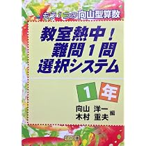 教室熱中!難問1問選択システム 1年: もう1つの向山型算数 | 向山 洋一