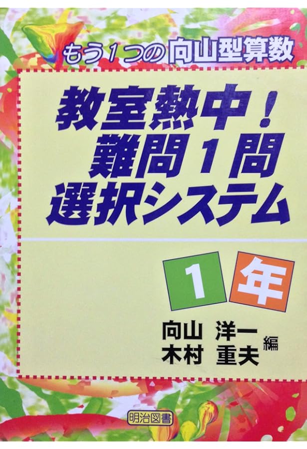 教室熱中!難問1問選択システム 3年: もう1つの向山型算数 | 向山 洋一