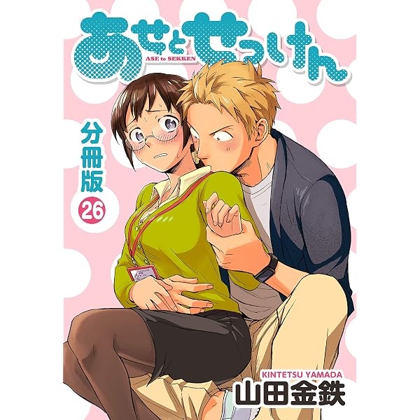 Amazon.co.jp: あせとせっけん 分冊版（10） (モーニングコミックス