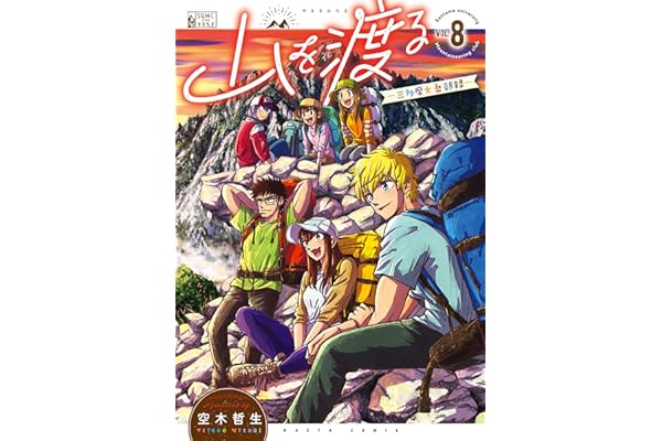 山を渡る　-三多摩大岳部録-　8 (HARTA COMIX)