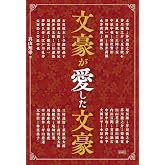 文豪が愛した文豪