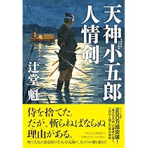 Amazon.co.jp: 天神小五郎 人情剣 (祥伝社文庫 つ 5-47) : 辻堂 魁: 本