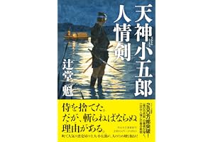 天神小五郎 人情剣の表紙