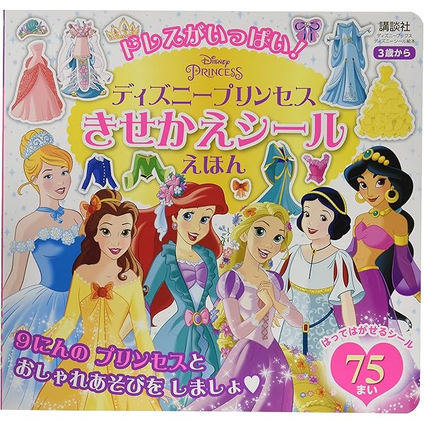 アリエルの きせかえ シールえほん(ディズニーブックス) (ディズニー