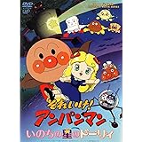 それいけ!アンパンマン いのちの星のドーリィ [DVD]