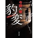 豹変 (角川文庫)