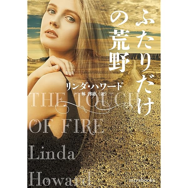 レディ・ヴィクトリア (mirabooks) | リンダ ハワード, 加藤