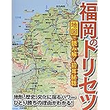 福岡のトリセツ