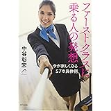 ファーストクラスに乗る人の発想―今が楽しくなる57の具体例