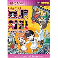 学校勝ちぬき戦・実験対決 (48)『放射性物質の対決』 (実験対決 