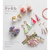 タッセルのアクセサリーと小もの