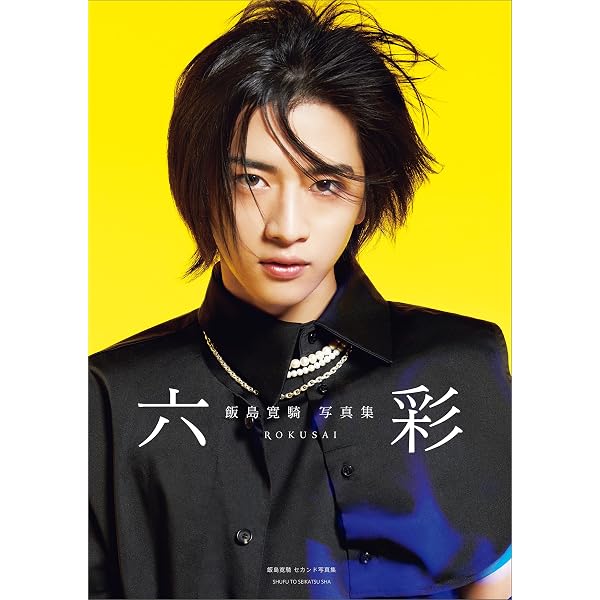 Amazon.co.jp: 飯島寛騎ファースト写真集 Hiroki : 飯島 寛騎, 後藤 倫