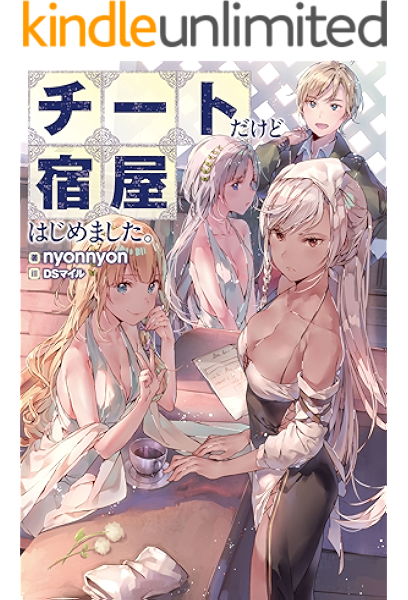 チートだけど宿屋はじめました 1 Mノベルス Nyonnyon Dsマイル ライトノベル Kindleストア Amazon