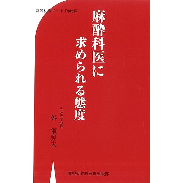 Amazon.co.jp: 手術室の中へ ―麻酔科医からのレポート (集英社新書