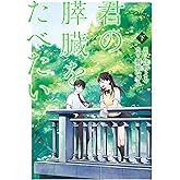 君の膵臓をたべたい(下) (アクションコミックス(月刊アクション))