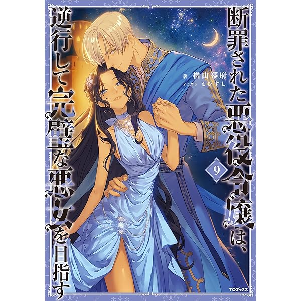 Amazon.co.jp: 断罪された悪役令嬢は、逆行して完璧な悪女を目指す7