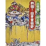 熱闘! 日本美術史 (とんぼの本)