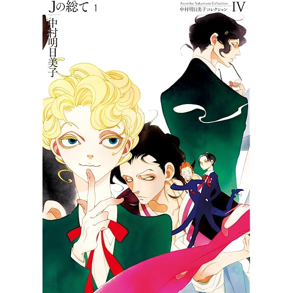 Amazon.co.jp: 中村明日美子コレクションⅠ コペルニクスの呼吸 1
