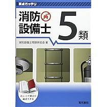 よくわかる！第５類消防設備士試験　準備バッチリ消防設備士５類問題集等　４冊セット 準備バッチリ 消防設備士5類問題集 | 消防設備士問題研究会 |本