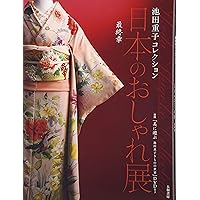 Amazon.co.jp: 池田重子流きものコーディネート 秋のおしゃれ : 池田