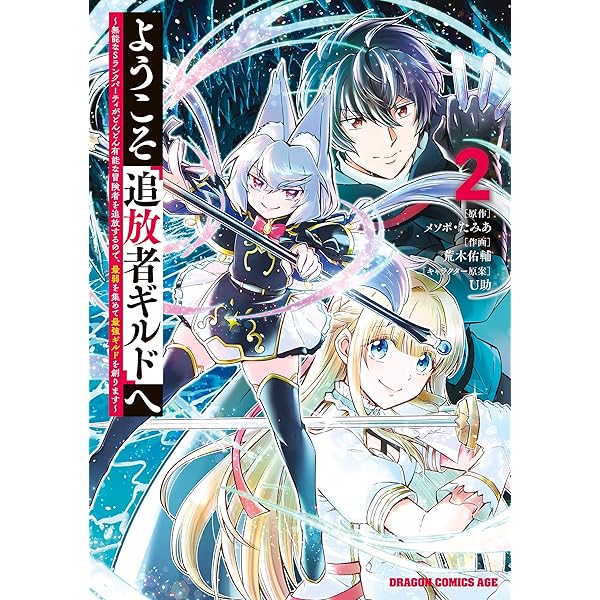 ようこそ『追放者ギルド』へ 1〜6巻 店舗購入特典17枚セット Amazon.co.jp: ようこそ『追放者ギルド』へ ～無能なSランクパーティ