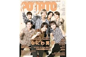 POTATO（ポテト） 2024年8月号[雑誌]