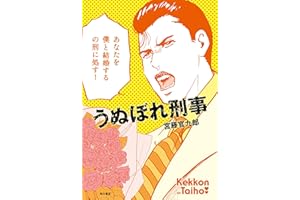 うぬぼれ刑事 角川書店単行本