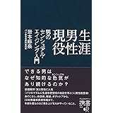 生涯男性現役 男のセンシュアル・エイジング入門 (ディスカヴァー携書)