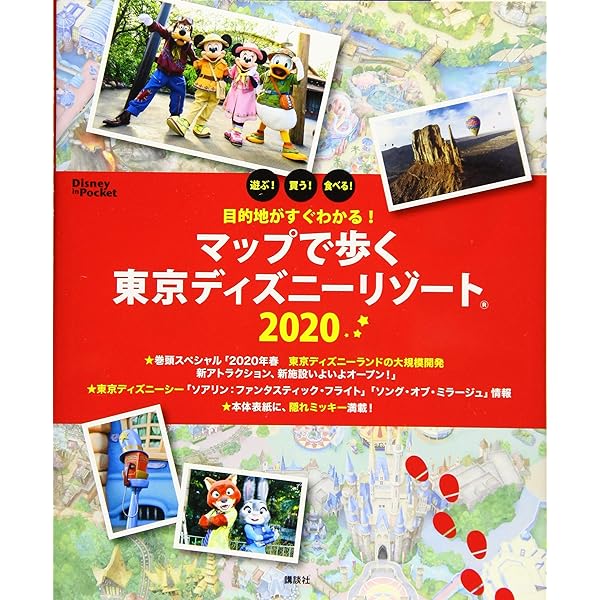 目的地がすぐわかる マップで歩く東京ディズニーリゾート Disney In Pocket 講談社 本 通販 Amazon