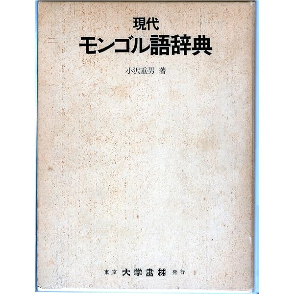 現代モンゴル語辞典 改訂増補版 | 小沢 重男 |本 | 通販 | Amazon