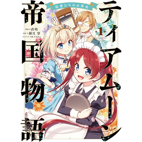 ティアムーン帝国物語短編集@COMIC第1巻 (コロナ・コミックス) | 夜渡