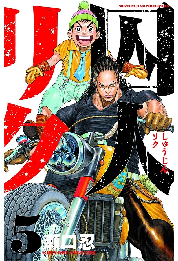 Amazon.co.jp: 囚人リク (2) (少年チャンピオン・コミックス) : 瀬口