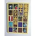 竜退治の騎士になる方法