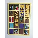 竜退治の騎士になる方法