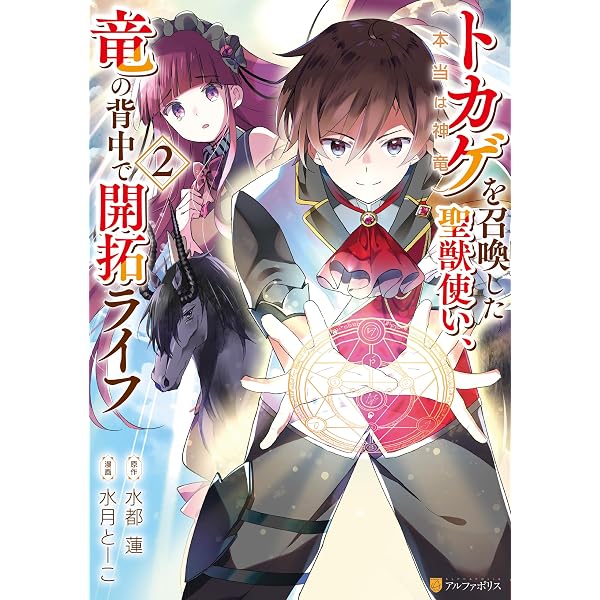 Amazon.co.jp: トカゲ（本当は神竜）を召喚した聖獣使い、竜の背中で