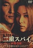 二重スパイ [DVD]
