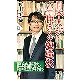 日本人が一生使える勉強法 (PHP新書)