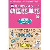 新ゼロからスタート韓国語単語BASIC1000