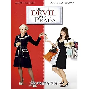 プラダを着た悪魔 (字幕版)