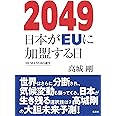 2049 日本がEUに加盟する日 HUMAN3.0の誕生