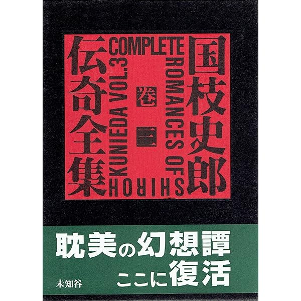 Amazon.co.jp: 国枝史郎伝奇全集 巻2 : 国枝 史郎: 本